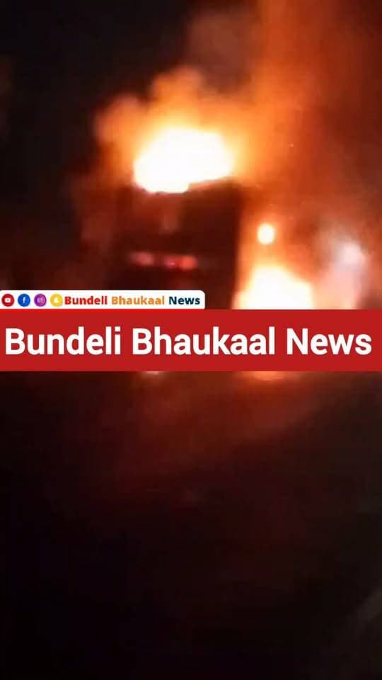 बीती रात, राजकल्पना बस में लगी आग, 9 यात्री जिंदा जले, दर्जनों घायल,
हादसे से जुड़ी मुख्य बातें:घटना स्थल: यमुना एक्सप्रेसवे पर ग्रेटर नोएडा के जेवर क्षेत्र के पास (33 किलोमीटर माइलस्टोन के नजदीक)।समय: 23 सितंबर 2026 की देर रात करीब 11:30 बजे।यात्री: बस में लगभग 30-35 यात्री सवार थे, जिनमें से ज़्यादातर लोग सो रहे थे।नुकसान: आग की चपेट में आने से 9 यात्रियों की दर्दनाक मौत हो गई, जबकि 20-21 यात्रियों को सुरक्षित बचा लिया गया। घायलों को जेवर के कैलाश अस्पताल में भर्ती कराया गया है।वजह: शुरुआती जांच में आग लगने का कारण एसी (Air Conditioning) या शॉर्ट सर्किट में तकनीकी खराबी माना जा रहा है।कार्रवाई: उत्तर प्रदेश के मुख्यमंत्री योगी आदित्यनाथ और प्रधानमंत्री नरेंद्र मोदी ने हादसे पर दुख जताया है तथा मृतकों के परिजनों के लिए 2-2 लाख रुपये और घायलों के लिए 50,000 रुपये की आर्थिक सहायता की घोषणा की है। पुलिस ने बस के ड्राइवर और कंडक्टर को गिरफ्तार कर लिया है तथा मामले की जांच की जा रही है।
@topfans PRO Jansampark Chattarpur Collector Office Chattarpur SP Chhatarpur CM Madhya Pradesh Bundelkhand Wala #rajkalpana