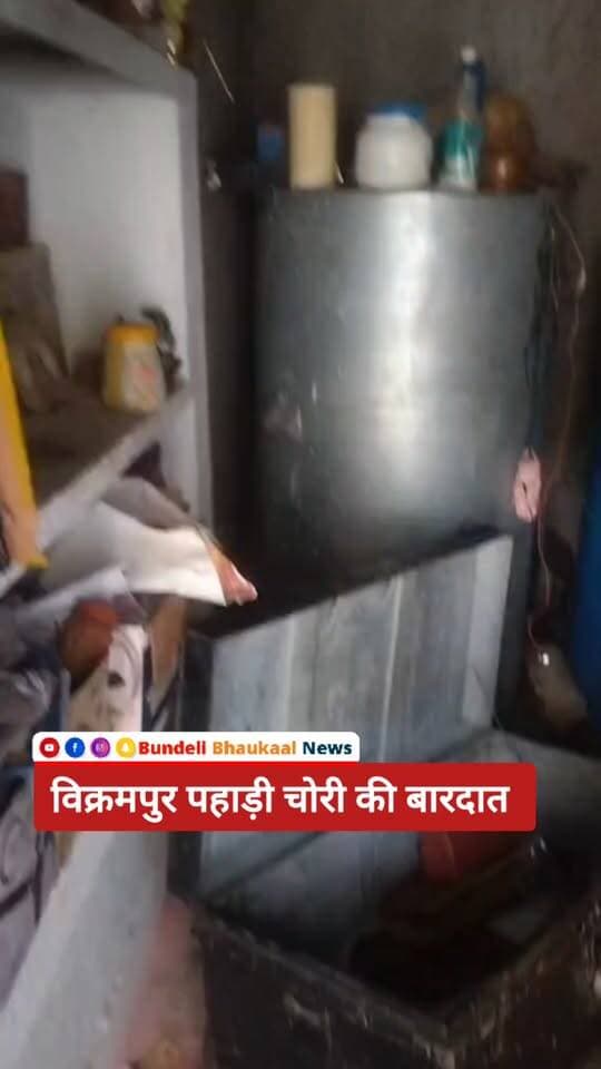 दो घरों में चोरी से मचा हड़कंप!
पहाड़ी मैमारू में अच्छेलाल अहिरवार और गड़ुवा अहिरवार के घर वारदात, लछिया अहिरवार के घर भी चोरी का आरोप
छतरपुर में चोरों का आतंक!
दो घरों को बनाया निशाना, नकदी-जेवर चोरी होने की आशंका
ब्रेकिंग: दो घरों में चोरी, इलाके में दहशत!
पहाड़ी मैमारू और गड़ुवा अहिरवार क्षेत्र में चोरों ने दी दस्तक
#TheftNews #CrimeNews #BreakingNews #MPNews #MadhyaPradesh #LocalNews #ViralNews