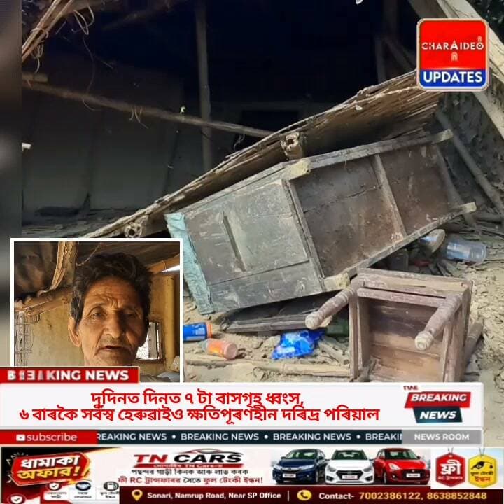 ♦️সোণাৰিত বন্যহস্তীৰ উপদ্ৰৱ: বলৰাম ঠাকুৰৰ ঘৰ ৬ষ্ঠবাৰলৈ ভাঙিল, কথমপি প্ৰাণৰক্ষা পৰিয়ালৰ
♦️দুটা দিনত ৭ টা ঘৰ ধ্বংস, ৬ বাৰকৈ সৰ্বস্ব হেৰুৱাইও ক্ষতিপূৰণহীন দৰিদ্ৰ পৰিয়াল
♦️গোৱালাপথাত বন্যহস্তীৰ ত্ৰাস: বন বিভাগৰ নিষ্ক্ৰিয়তাত ক্ষুব্ধ ৰাইজ, সাহায্যৰ দাবীত হাহাকাৰ
♦️আকৌ ভাঙিল বলৰাম ঠাকুৰৰ ঘৰ: সোণাৰিত বন্যহস্তীৰ তাণ্ডৱত আতংকিত ৰাইজ
♦️হাতীৰ আ/ক্ৰ/ম/ণত দুটা দিনত ধ্বংস সোণাৰিৰ ৭ টা বাসগৃহ: ক্ষতিপূৰণৰ পৰা বঞ্চিত ভূক্তভোগী পৰিয়াল