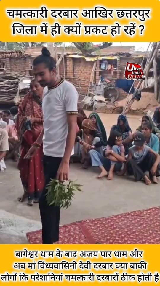 आखिर चमत्कारी दरबार छतरपुर जिले में ही क्यों प्रकट हो रहें हैं....