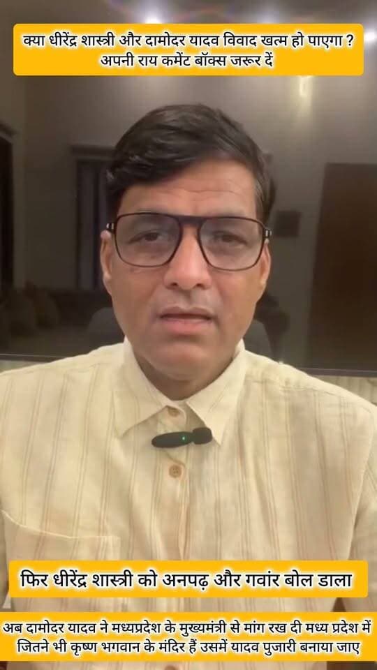 धीरेंद्र शास्त्री को अनपढ़ क्यों बोला और क्यों मध्यप्रदेश सरकार से यादव पुजारी बनाने कि मांग रख डाली दामोदर यादव ने.....?
इनका विवाद थमता क्यों नहीं दिखाई दे रहा..?