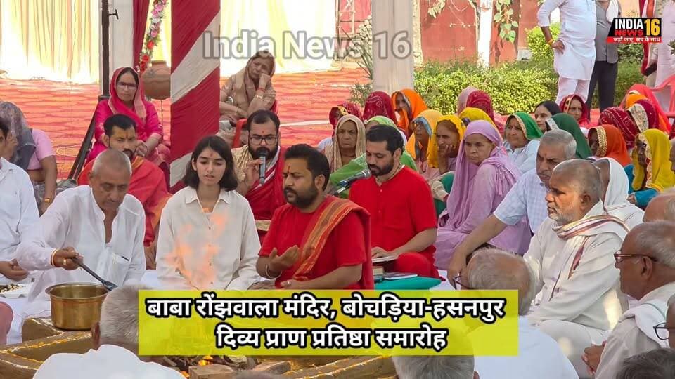 दिव्य प्राण प्रतिष्ठा समारोह बाबा रोंझवाला मंदिर बोचड़िया-हसनपुर #IndiaNews16 #baba