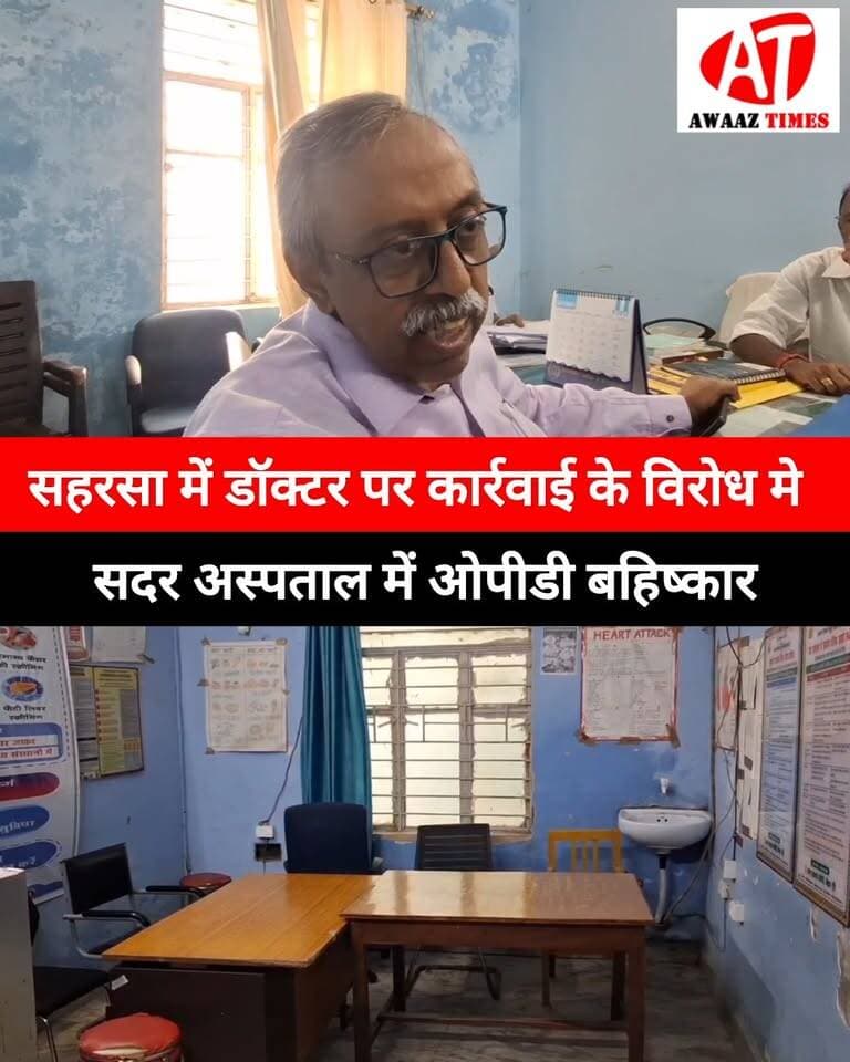 गोपालगंज सदर अस्पताल में डॉक्टरों ने किया ओपीडी कार्य का बहिष्कार
सहरसा में डॉ. एसके आजाद के खिलाफ हुई विभागीय कार्रवाई के विरोध में बिहार IMA और BHASA के आह्वान पर आज राज्यभर के सरकारी अस्पतालों में डॉक्टरों ने OPD कार्य का बहिष्कार किया। इसी क्रम में गोपालगंज सदर अस्पताल में भी डॉक्टर OPD सेवा से अलग रहे।
#Gopalganj #GopalganjNews #SadarHospital #BiharNews #Doctors #OPD #IMA #Bhasa #Healthcare #HospitalNews #BiharDoctors #AwaazTimes
