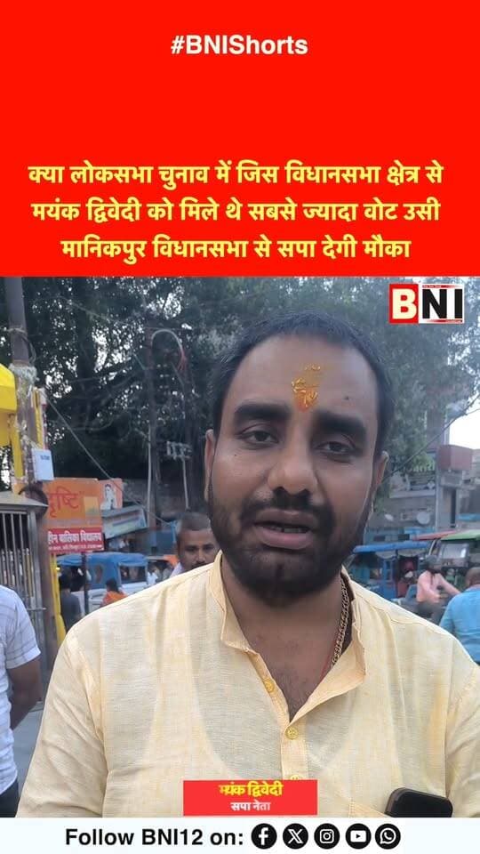 क्या लोकसभा चुनाव में जिस विधानसभा क्षेत्र से मयंक द्विवेदी को मिले थे सबसे ज्यादा वोट उसी मानिकपुर विधानसभा से सपा देगी मौका ?
#vidhansabha #elections #UttarPradesh #samajwadiparty #AkhileshYadav
