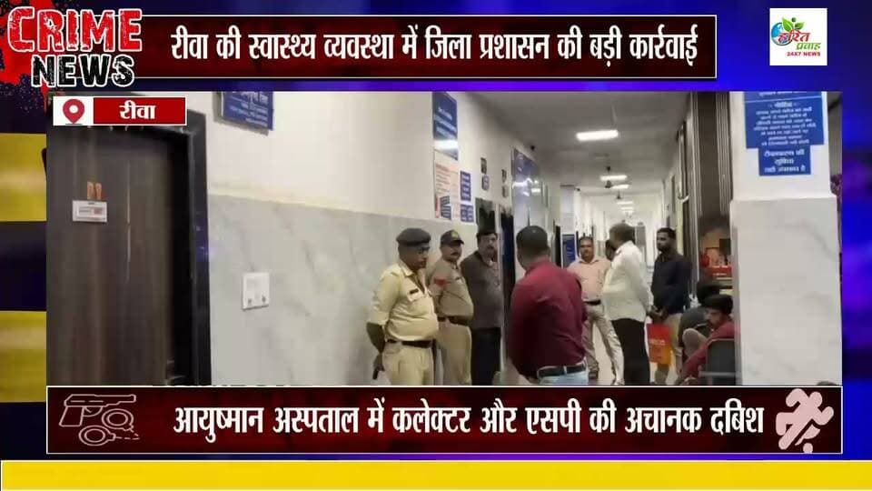 रीवा की स्वास्थ्य व्यवस्था में जिला प्रशासन की बड़ी कार्रवाई!
आयुष्मान अस्पताल में कलेक्टर और एसपी की अचानक दबिश…
कार्रवाई से निजी अस्पतालों में मचा हड़कंप!