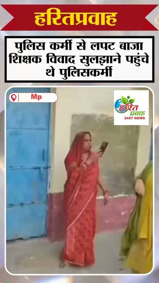 Mp: स्कूल में शिक्षक का विवादसुलझाने पहुंचे पुलिसकर्मी से लपट बाजा शिक्षक वीडियो वायरल