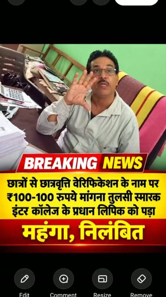 छात्रवृत्ति वेरिफिकेशन में ₹100 मांगने वाला प्रधान लिपिक निलंबित
गोंडा के तुलसी स्मारक इंटर कॉलेज परसपुर का मामला
छात्रवृत्ति वेरिफिकेशन के नाम पर छात्रों से ₹100 मांगने का आरोप
प्रधान लिपिक अनिल कुमार वर्मा पर हुई बड़ी कार्रवाई
विद्यालय प्रबंधक और प्रधानाचार्य से मांगी गई थी कार्रवाई की रिपोर्ट
स्पष्टीकरण न देने पर प्रधान लिपिक के खिलाफ कार्रवाई
जिला विद्यालय निरीक्षक डॉ. रामचंद्र ने प्रधान लिपिक को किया निलंबित
पूरे मामले में विभागीय जांच के भी दिए गए आदेश
वायरल वीडियो में छात्रों से ₹100 लेकर फॉर्म जमा करने की बात
वीडियो में DIOS को ₹2000 दिए जाने का दावा भी आया था सामने
मामले में विभागीय जांच के बाद आगे की कार्रवाई होगी