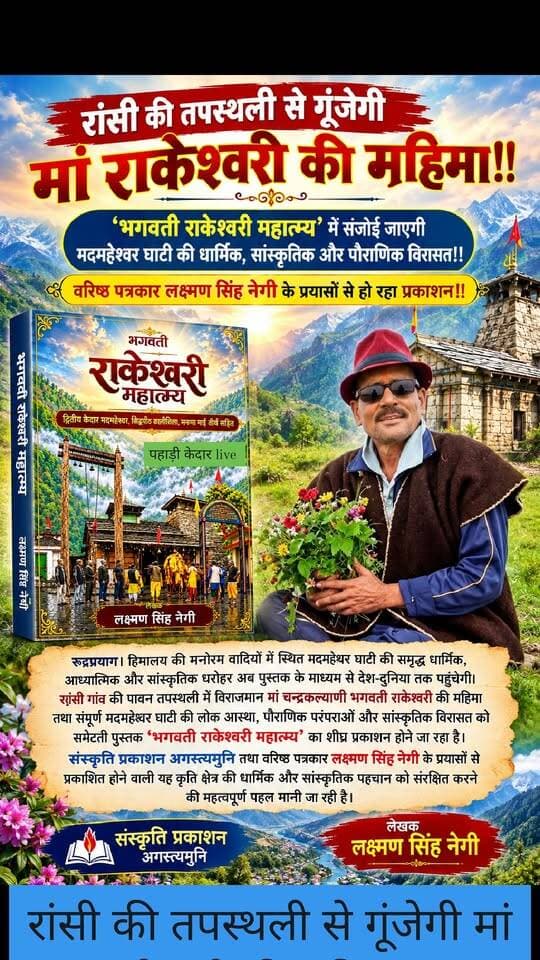 रांसी की तपस्थली से गूंजेगी मां राकेश्वरी की महिमा!!
‘भगवती राकेश्वरी महात्म्य’ में संजोई जाएगी मद्महेश्वर घाटी की धार्मिक, सांस्कृतिक और पौराणिक विरासत!!
वरिष्ठ पत्रकार लक्ष्मण सिंह नेगी के प्रयासों से हो रहा प्रकाशन!!
रुद्रप्रयाग। हिमालय की मनोरम वादियों में स्थित मद्महेश्वर घाटी की समृद्ध धार्मिक, आध्यात्मिक और सांस्कृतिक धरोहर अब पुस्तक के माध्यम से देश-दुनिया तक पहुंचेगी। रांसी गांव की पावन तपस्थली में विराजमान मां चन्द्रकल्याणी भगवती राकेश्वरी की महिमा तथा संपूर्ण मद्महेश्वर घाटी की लोक आस्था, पौराणिक परंपराओं और सांस्कृतिक विरासत को समेटती पुस्तक ‘भगवती राकेश्वरी महात्म्य’ का शीघ्र प्रकाशन होने जा रहा है।
संस्कृति प्रकाशन अगस्त्यमुनि तथा वरिष्ठ पत्रकार लक्ष्मण सिंह नेगी के प्रयासों से प्रकाशित होने वाली यह कृति क्षेत्र की धार्मिक और सांस्कृतिक पहचान को संरक्षित करने की महत्वपूर्ण पहल मानी जा रही है।
चन्द्रकल्याणी राकेश्वरी आंठ गांव जूला मंदिर समिति के अध्यक्ष मदन भट्ट ने बताया कि पुस्तक में मां राकेश्वरी की महिमा के साथ भगवान मद्महेश्वर, बूढ़ा मद्महेश्वर, भेड़ पालकों की आराध्य देवी मनणामाई तीर्थ, सिद्धपीठ कालीशिला सहित मद्महेश्वर घाटी के अनेक धार्मिक एवं पर्यटन स्थलों का विस्तृत वर्णन किया गया है। इन स्थलों से जुड़ी लोक मान्यताओं, पौराणिक आख्यानों, धार्मिक परंपराओं और आध्यात्मिक महत्व को भी पुस्तक में प्रमुखता से स्थान दिया गया है।
उन्होंने कहा कि मद्महेश्वर घाटी का प्रत्येक स्थल आस्था और लोक संस्कृति की अनूठी पहचान समेटे हुए है। रांसी गांव को मां राकेश्वरी की तपस्थली के रूप में विशेष धार्मिक महत्व प्राप्त है, जहां की देवी आराधना और लोक परंपराएं आज भी ग्रामीण जीवन का अभिन्न हिस्सा हैं। पुस्तक के माध्यम से इन परंपराओं को व्यापक संदर्भ प्रदान करने का प्रयास किया गया है।