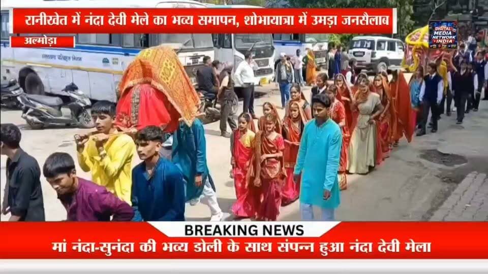 🔥 अल्मोड़ा और रानीखेत की 5 बड़ी खबरें एक साथ 🔥
📍 नंदा देवी मेले का भव्य समापन — मां नंदा-सुनंदा की शोभायात्रा में उमड़ा जनसैलाब, जयकारों से भक्तिमय हुआ रानीखेत नगर।
📍 अल्मोड़ा में नंदा देवी मेले की भावपूर्ण विदाई — शोभायात्रा में बड़ी संख्या में श्रद्धालु हुए शामिल।
📍 टीबी मुक्त भारत अभियान — हवालबाग में जनप्रतिनिधियों को टीबी की पहचान, उपचार और बचाव को लेकर दिया गया प्रशिक्षण।
📍 एसएसजे परिसर में कुलपति का स्वागत — प्रो. प्रवीण सिंह बिष्ट के पहली बार परिसर पहुंचने पर प्राध्यापकों और विद्यार्थियों ने किया अभिनंदन।
📍 ‘आंगन का मिलन’ कार्यक्रम — प्रदेश के 20,067 आंगनबाड़ी केंद्रों में आयोजन की तैयारियों को लेकर मंत्री रेखा आर्या ने दिए दिशा-निर्देश।
👉 अल्मोड़ा, रानीखेत और उत्तराखंड की हर बड़ी खबर के लिए जुड़े रहें Digital Media Network India के साथ।
#AlmoraNews #RanikhetNews #UttarakhandNews #Almora #Ranikhet #NandaDeviMela #NandaSunanda #NandaDevi #Uttarakhand #BreakingNews #LatestNews #AlmoraLive #KumaonNews #TBMuktBharat #SSJCampus #AnganKaMilan #DigitalMediaNetworkIndia
