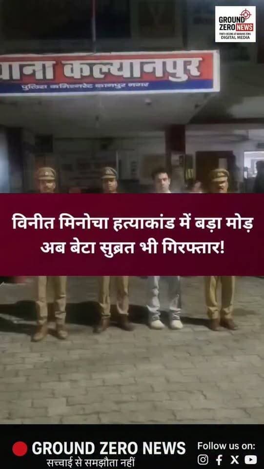 कानपुर के कल्याणपुर स्थित रतन ऑर्बिट अपार्टमेंट में दवा कारोबारी विनीत मिनोचा की हत्या के मामले में पुलिस ने उनके बेटे सुब्रत मिनोचा को गिरफ्तार किया है।
पुलिस जांच में नौकर विशाल ने दावा किया कि उसने सुब्रत के कहने पर विनीत की हत्या की थी। आरोप है कि सुब्रत ने इसके लिए विशाल को 6 लाख रुपये देने की बात कही थी।
बताया जा रहा है कि दवाओं की चोरी को लेकर पिता-पुत्र के बीच विवाद हुआ था। वहीं, सुब्रत पर 15 लाख रुपये का कर्ज होने की बात भी सामने आई है।
गौरतलब है कि 5 सितंबर की रात विनीत मिनोचा की उनके अपार्टमेंट में चाकू मारकर हत्या कर दी गई थी। मामले में पुलिस की जांच जारी है और सामने आए आरोपों की पुष्टि न्यायिक प्रक्रिया में होनी बाकी है।
📍 स्थान: कल्याणपुर, कानपुर नगर
📲 ऐसी ही खबरों के लिए जुड़े रहें Ground Zero News के साथ।
.
#Kanpur #KanpurNews #VinodMinochaCase #SubratMinocha #KanpurCrime