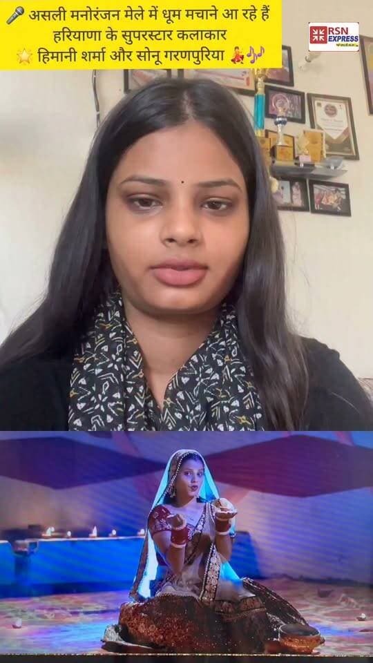 🔥 आज 24 सितंबर, वीरवार को सिवानी में मचेगा धमाल! 🔥
🎤 असली मनोरंजन मेले में धूम मचाने आ रहे हैं हरियाणा के सुपरस्टार कलाकार
🌟 हिमानी शर्मा और सोनू गरणपुरिया 💃🎶
🔥 साथ में कई शानदार कलाकारों की धमाकेदार प्रस्तुतियां भी बांधेंगी समां!
📍 असली मनोरंजन मेला, सिवानी मंडी
🎡 परिवार के साथ जरूर पहुंचें और मेले की मस्ती का भरपूर आनंद उठाएं।
⏳ जल्दी कीजिए—अब बस कुछ ही दिन बाकी!
📅 मेला 27 सितंबर तक चलेगा।
🎤 हरियाणवी कलाकारों के शानदार स्टेज शो और भरपूर