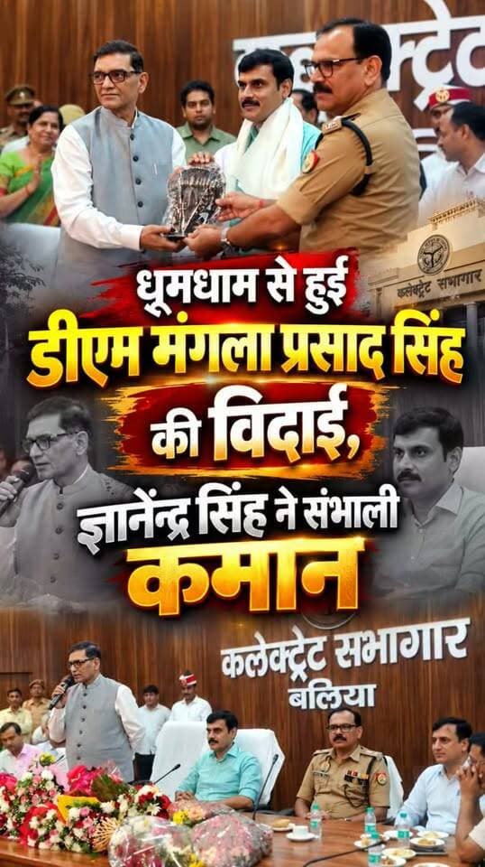धूमधाम से हुई डीएम मंगला प्रसाद की विदाई, ज्ञानेंद्र सिंह ने संभाली कमान
#ballia #ballianews #DmBallia #newdm #balliakhabar