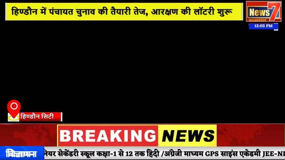 #news हिण्डौन में पंचायत चुनाव की तैयारी तेज, आरक्षण की लॉटरी शुरू #news7 #hindauncity #karauli