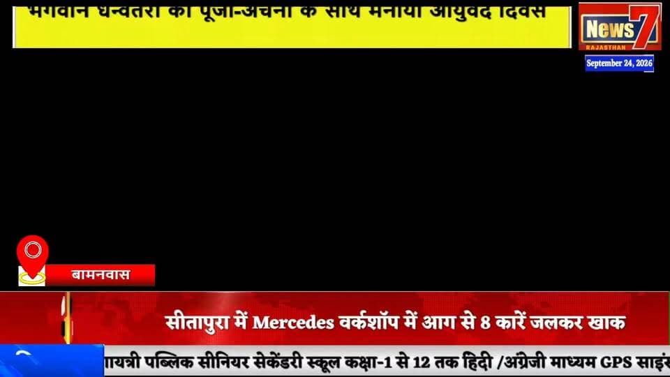 #news भगवान धन्वंतरी की पूजा-अर्चना के साथ मनाया आयुर्वेद दिवस #news7 #bamanwas #sawaimadhopur