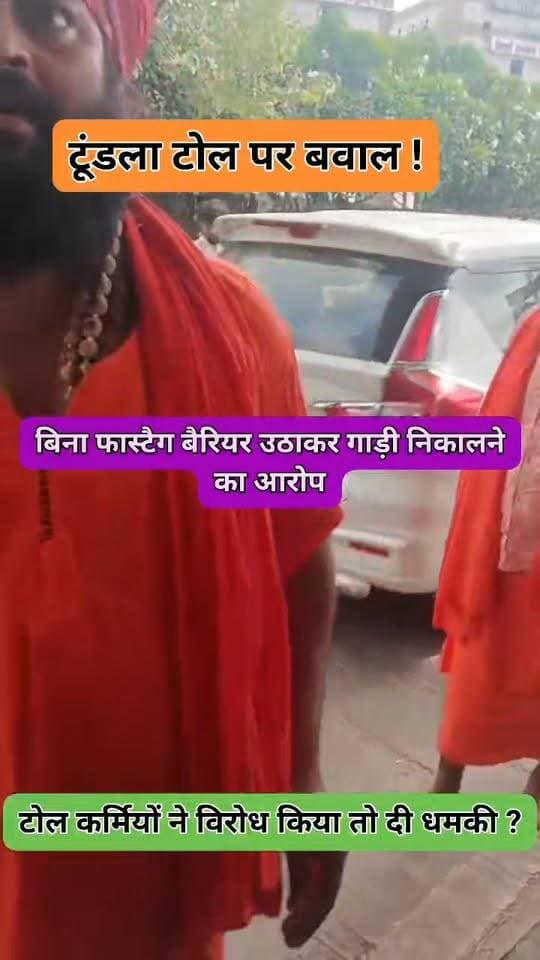 फिरोजाबाद: टूंडला टोल प्लाजा पर बिना फास्टैग गाड़ियां निकालने को लेकर विवाद, धमकी का आरोप
फिरोजाबाद। आज सुबह टूंडला टोल प्लाजा पर विवाद हो गया। टोल कर्मचारियों के अनुसार, एक साधु के साथ चल रही तीन से चार गाड़ियों में फास्टैग नहीं लगा था।
आरोप है कि गाड़ियों में सवार लोगों ने बैरियर को अपने हाथों से उठाकर गाड़ियां टोल से निकाल लीं। जब टोल कर्मचारियों ने इस तरीके का विरोध किया तो कहासुनी हो गई। कर्मचारियों का आरोप है कि इस दौरान धमकी भी दी गई।
टोल कर्मचारियों का कहना है कि साधु होने के कारण उन्होंने विवाद को बढ़ने नहीं दिया ताकि कानून व्यवस्था खराब न हो।
_नोट: अपशब्द होने के कारण वीडियो का ऑडियो म्यूट किया गया है। यह जानकारी टोल कर्मचारियों के बयान पर आधारित है।_
ऐसी ही खबरों के लिए फॉलो करें 👇
@highlight
#Firozabad #TundlaTollPlaza #UPNews #BreakingNews