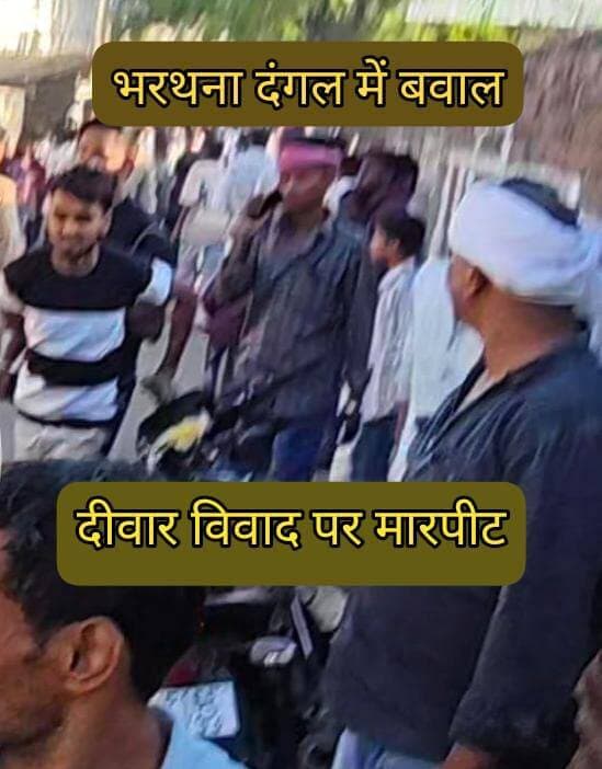 भरथना दंगल में बवाल, दीवार पर चढ़ने को लेकर दो पक्षों में मारपीट। इटावा पुलिस ने एक आरोपी युवक को हिरासत में लिया। मामला मोती मंदिर परिसर भरथना का है।
#Bharthana #Etawah #Dangal #UPNews #ViralNews #Photos
#facebookpost
#photooffthaday
@aajtak @abpnews @etawahpolice
---