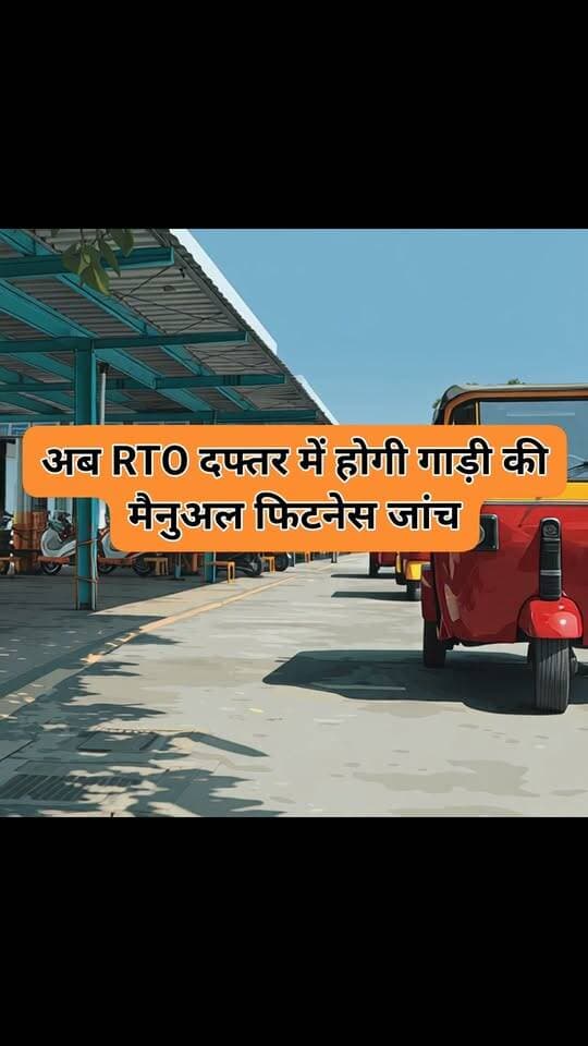वाहन फिटनेस को लेकर केंद्र सरकार का बड़ा फैसला!
सूत्रों के अनुसार, अब 27 श्रेणी के वाहनों की RTO में मैनुअल फिटनेस जांच हो सकेगी।
इनमें फोर्कलिफ्ट, क्रेन, कृषि ट्रैक्टर, पावर टिलर, रोड रोलर, बुलडोजर, हार्वेस्टर, डंपर, ई-रिक्शा, ट्रेलर शामिल हैं।
केंद्रीय मंत्रालय ने सभी राज्यों के परिवहन आयुक्तों को सूची भेजी है।
#FitnessTest #RTO #TransportNews #BreakingNews