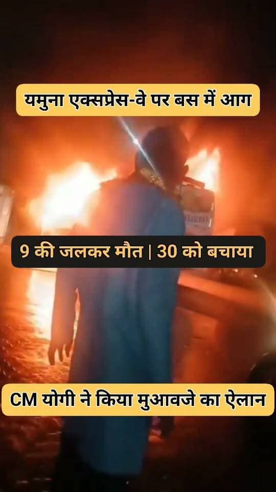 ग्रेटर नोएडा यमुना एक्सप्रेस-वे पर भीषण हादसा! नोएडा से महोबा जा रही बस में अचानक लगी आग, बस बनी आग का गोला।
😢 इस दर्दनाक हादसे में 9 लोगों की जिंदा जलकर मौत, 30 लोगों को पुलिस व बचाव दल ने सुरक्षित बचाया।
सीएम योगी का ऐलान: मृतकों के परिजनों को 2-2 लाख, घायलों को 50-50 हजार की आर्थिक मदद।
#GreaterNoida #YamunaExpressway #BusFire #BreakingNews #UPNews #Noida #ViralVideo