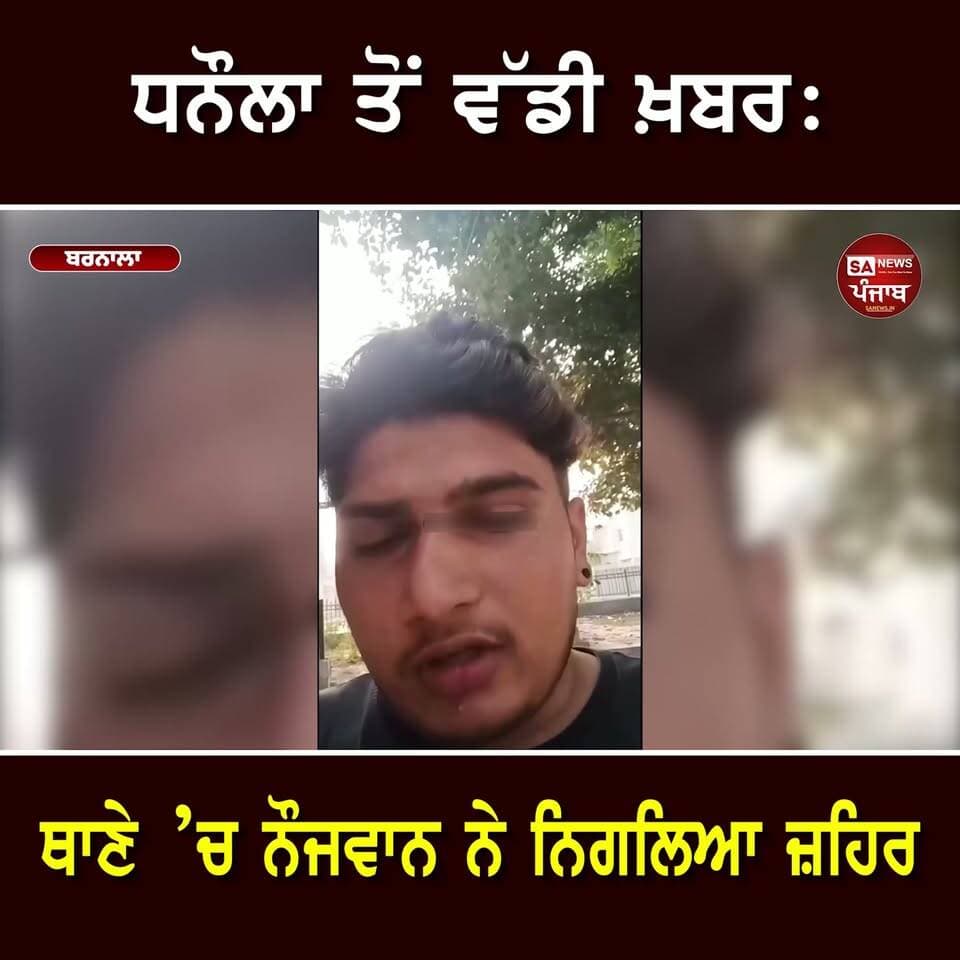 Barnala: ਨੌਜਵਾਨ ਵੱਲੋਂ ਜ਼ਹਿਰੀਲਾ ਪਦਾਰਥ ਨਿਗਲਣ ਦਾ ਮਾਮਲਾ