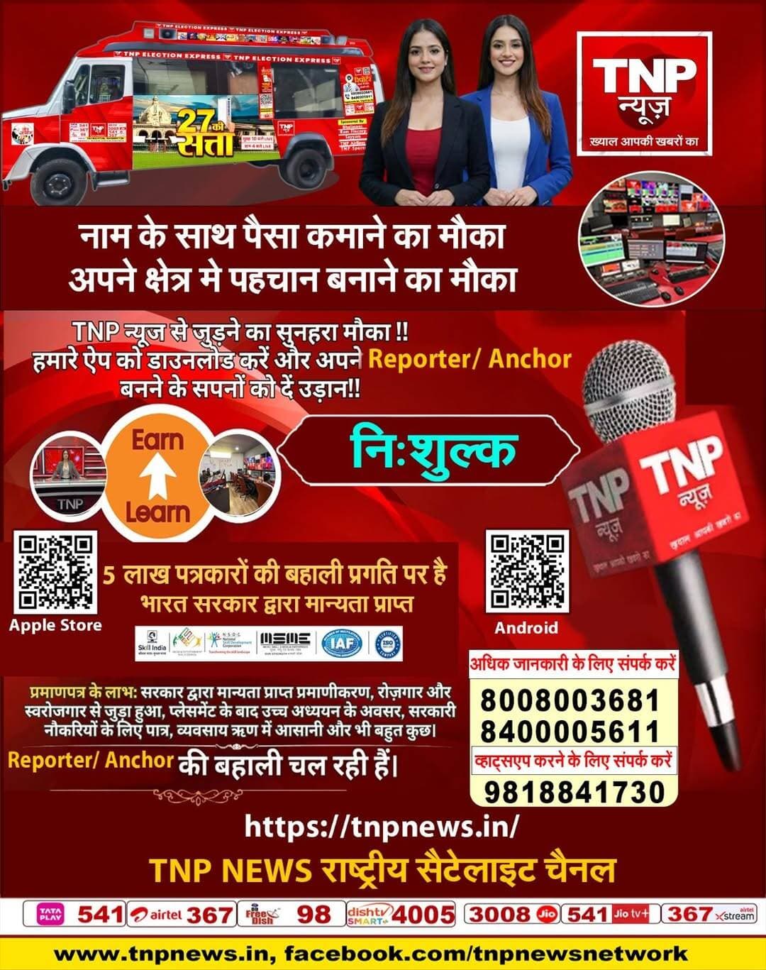 Tnp Channel रोहतास जिला मुख्यालय एवं सभी प्रखंड से रिपोर्टर की आवश्यकता, वेतन एवं प्रशिक्षण और सर्टिफिकेट भी कराया जाएगा उपलब्ध....... संपर्क सूत्र ब्यूरो रोहतास रवि वर्मा 099347 77008