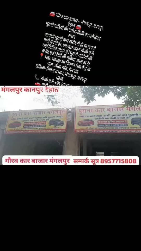 #🚘 गौरव कार बाजार — मंगलपुर, कानपुर देहात 🚘
पुरानी गाड़ियों की खरीद-बिक्री का भरोसेमंद स्थान
आपको पुरानी कार खरीदनी हो या अपनी गाड़ी बेचनी हो, एक बार जरूर संपर्क करें।
यहाँ विभिन्न प्रकार की पुरानी गाड़ियों की खरीद एवं बिक्री की सुविधा उपलब्ध है।
📍 पता: गोपाल जी किसान सेवा केंद्र के पास, लौवा गाँव, मेन रोड
झींझक–सिकंदरा मार्ग, मंगलपुर, कानपुर देहात
📞 संपर्क करें: +91 92352 20669
🚗 गाड़ी खरीदें • गाड़ी बेचें • सही जानकारी के साथ सौदा करें
गौरव कार बाजार
आपकी गाड़ी • आपका भरोसा