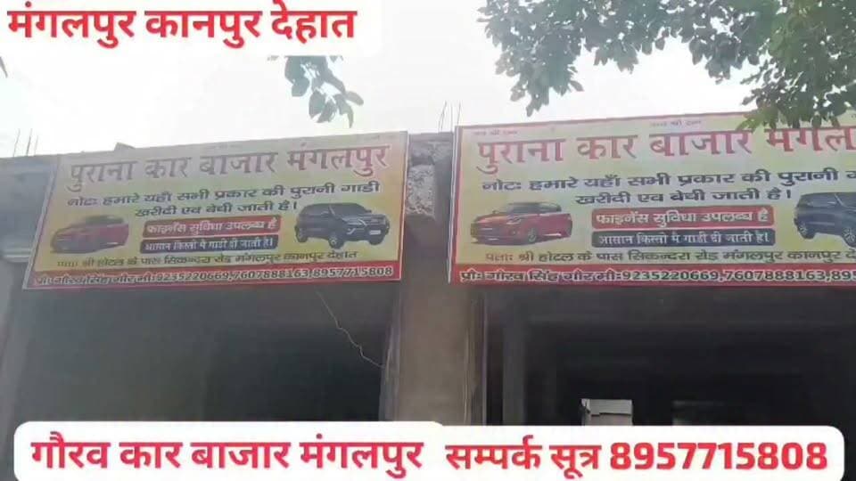 🚘 गौरव कार बाजार — मंगलपुर, कानपुर देहात 🚘
पुरानी गाड़ियों की खरीद-बिक्री का भरोसेमंद स्थान
आपको पुरानी कार खरीदनी हो या अपनी गाड़ी बेचनी हो, एक बार जरूर संपर्क करें।
यहाँ विभिन्न प्रकार की पुरानी गाड़ियों की खरीद एवं बिक्री की सुविधा उपलब्ध है।
📍 पता: गोपाल जी किसान सेवा केंद्र के पास, लौवा गाँव, मेन रोड
झींझक–सिकंदरा मार्ग, मंगलपुर, कानपुर देहात
📞 संपर्क करें: +91 92352 20669
🚗 गाड़ी खरीदें • गाड़ी बेचें • सही जानकारी के साथ सौदा करें
गौरव कार बाजार
आपकी गाड़ी • आपका भरोसा
