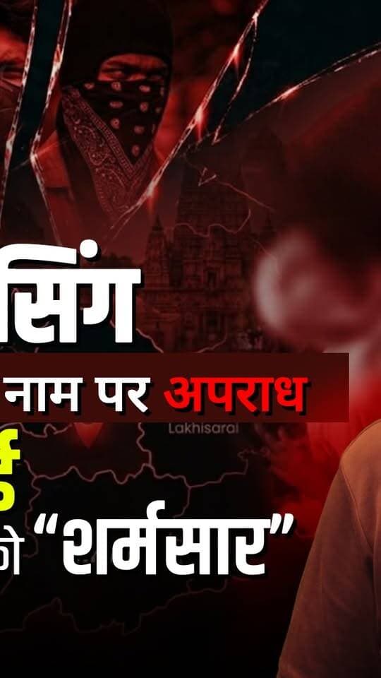 Moral Policing क्यों? जमुई कांड से उठे बड़े सवाल | कानून है तो भीड़ क्यों तय करे सही-गलत?
#SikarSandesh #JamuiBihar #MoralPolicing #Sikar