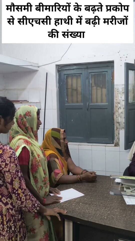 मौसमी बीमारियों के बढ़ते प्रकोप से सीएचसी हाथी में बढ़ी मरीजों की संख्या
वाराणसी के सेवापुरी विकास खंड के सामुदायिक स्वास्थ्य केंद्र हाथी बाजार में मौसम में बदलाव के साथ मौसमी बीमारियों के मरीजों की संख्या बढ़ गई है। सामान्य दिनों की अपेक्षा इन दिनों अस्पताल की ओपीडी में अधिक मरीज इलाज के लिए पहुंच रहे हैं। इनमें खांसी, बुखार और सर्दी-जुकाम से पीड़ित मरीजों की संख्या अधिक है।
सीएचसी के अधीक्षक डॉ. कारण गौतम ने बुधवार दोपहर करीब 12 बजे बताया कि इन दिनों अस्पताल की ओपीडी में प्रतिदिन करीब 400 से 500 मरीज पहुंच रहे हैं। मौसम में बदलाव के कारण वायरल फीवर, सर्दी-जुकाम और खांसी के मरीजों की संख्या बढ़ी है। इसके अलावा डेंगू के संभावित मरीज भी जांच के लिए अस्पताल पहुंच रहे हैं।
अस्पताल में चिकित्सकों द्वारा मरीजों की जांच कर उन्हें आवश्यक दवाएं और उपचार उपलब्ध कराया जा रहा है। क्षेत्र में डेंगू को लेकर लोगों में चिंता बनी हुई है। अधीक्षक ने बताया कि डेंगू के संभावित लक्षण वाले मरीजों की जांच कराई जा रही है। साथ ही
उन्होंने लोगों से मौसम में बदलाव के दौरान विशेष सावधानी बरतने, साफ-सफाई का ध्यान रखने तथा बुखार, खांसी या अन्य लक्षण दिखाई देने पर चिकित्सक से परामर्श लेने की सलाह दी है।
