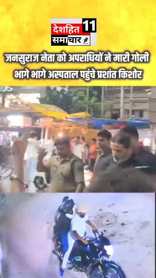 अपराधियों ने नेता को मारी गोली
जनसुराज नेता को अपराधियों ने मारी गोली
भागे भागे अस्पताल पहुंचे प्रशांत किशोर
#pinkusinghwedsvarsha #Newskosisanchar11 #raushanyasavboss #OldYamunaBridgeAllahabad #deshhitsamachar11 #samartchoudri #GauGhatKaPul #samratchoudhary #bihar #Badhiya @highlight