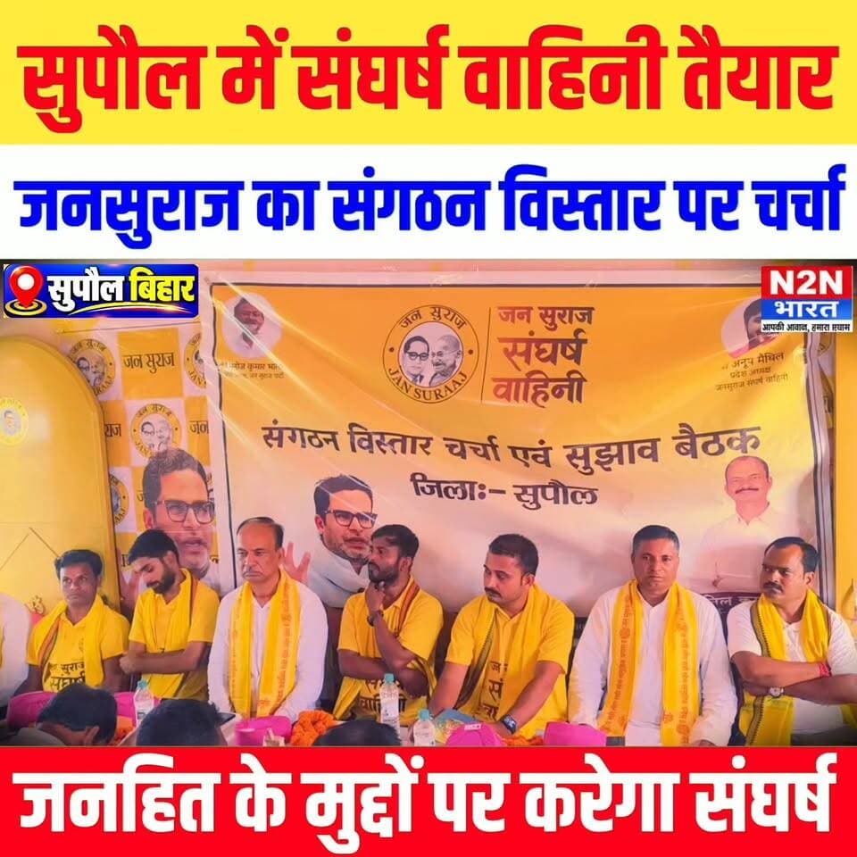 सुपौल में जनसुराज का संघर्ष वाहिनी तैयार, संगठन विस्तार पर चर्चा और सुझाव, जनहित के मुद्दों पर करेगा संघर्ष,
#reelsvideoシ #RJDreels #viralreelsfacebook #viralreels #reelsvideo #reelsfbシ #viralreelschallenge #reelsviralシ #viralreelsシ #rjdfurniture #jansuraajparty #JanSuraajPadyatra #jansuraajsangrampur #jansuraaj_harlakhi #jansuraajdarbhanga #jansuraajurdu
