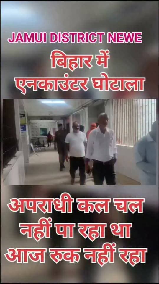 बिहार के जमुई में चर्चित छेड़खानी मामले में गिरफ्तार आरोपी हरेराम यादव एक दिन पहले चल नहीं पा रहा था। पुलिस के कंधे पर लटक कर पहुंचा अस्पताल दूसरे दिन दोनों पैरों से चलना तो छोड़ दीजिए रुकने का भी नाम नहीं ले रहा है। घोटाला ही घोटाला क्यों सम्राट जी #Bihar police #Jamui district news #Facebook viral Bjp Jamui #ljp #RJD