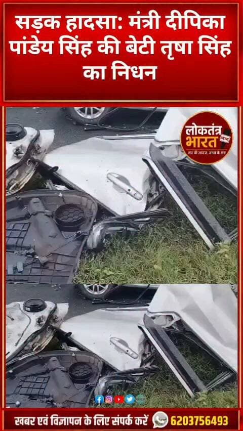 सड़क हादसा: मंत्री दीपिका पांडेय सिंह की बेटी तृषा सिंह का निधन
#Jharkhand #DipikaPandeySingh #TrishaSingh #Jamshedpur #JamshedpurNews #RoadAccident #BreakingNews #JharkhandNews #LatestNews #BigBreaking #SadNews #RIP #MarineDrive #NH33 #LoktantraBharat #लोकतंत्रभारत #झारखंडन्यूज #जमशेदपुर #ब्रेकिंगन्यूज