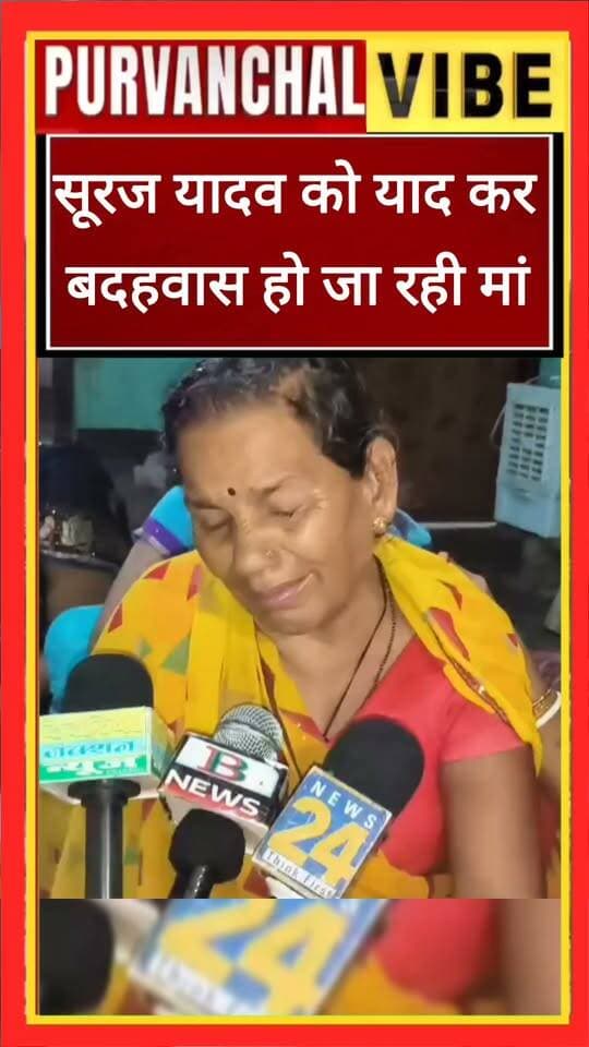 सूरज यादव को याद कर बदहवास हो जा रही मां
#droria #oman #OmanAttack #deorianewstoday #surajyadav #NewsUpdate #deorianews #UPNews #LatestNews #FamilyMourning #deoria