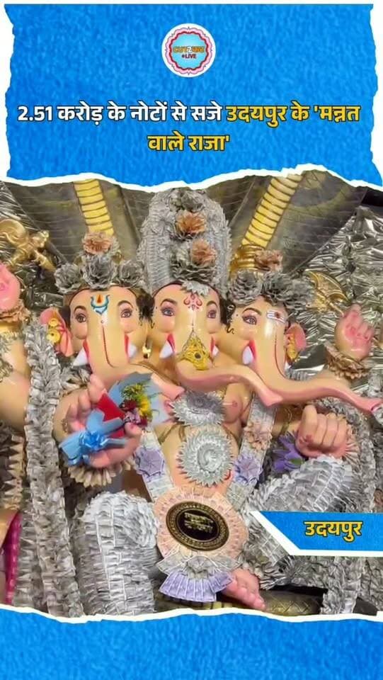 उदयपुर। गणेश महोत्सव के दौरान पुरानी मंडी स्थित 'मन्नत वाले राजा' का भव्य श्रृंगार शहरवासियों के आकर्षण का मुख्य केंद्र बना हुआ है। इस बार भगवान गणेश का दरबार, मुकुट और मालाएं करीब ₹2.51 करोड़ के असली नोटों से सजाए गए हैं।
इस विशेष झांकी को तैयार करने के लिए बंगाल से कारीगरों को बुलाया गया था, जिन्होंने काफी बारीकी से नोटों की सजावट की है। आयोजकों के अनुसार, पिछले साल ₹1.51 करोड़ के नोटों का इस्तेमाल किया गया था, यानी इस बार श्रृंगार राशि में ₹1 करोड़ की बढ़ोतरी हुई है। इस अनोखे और भव्य स्वरूप को देखने तथा अपने कैमरों में कैद करने के लिए पंडाल में श्रद्धालुओं की भारी भीड़ उमड़ रही है।
#MannatWaleRaja #UdaipurGaneshUtsav #GaneshChaturthi #UdaipurNews