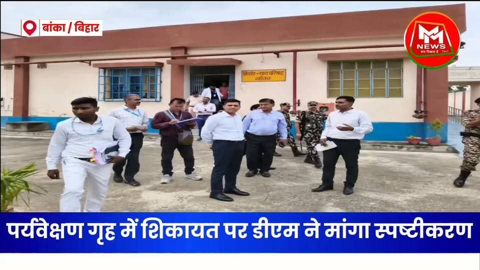 पर्यवेक्षण गृह पहुंचे डीएम, किशोरों से किया सीधा संवाद...