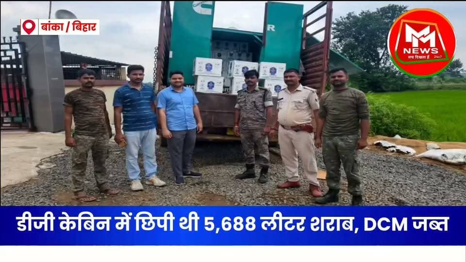 बांका में शराब तस्कर के खिलाफ एक और बड़ी कार्रवाई..... DCM ट्रक से 637 कार्टन में छिपाकर रखी 5,688 लीटर इंपीरियल ब्लू शराब बरामद की गई...