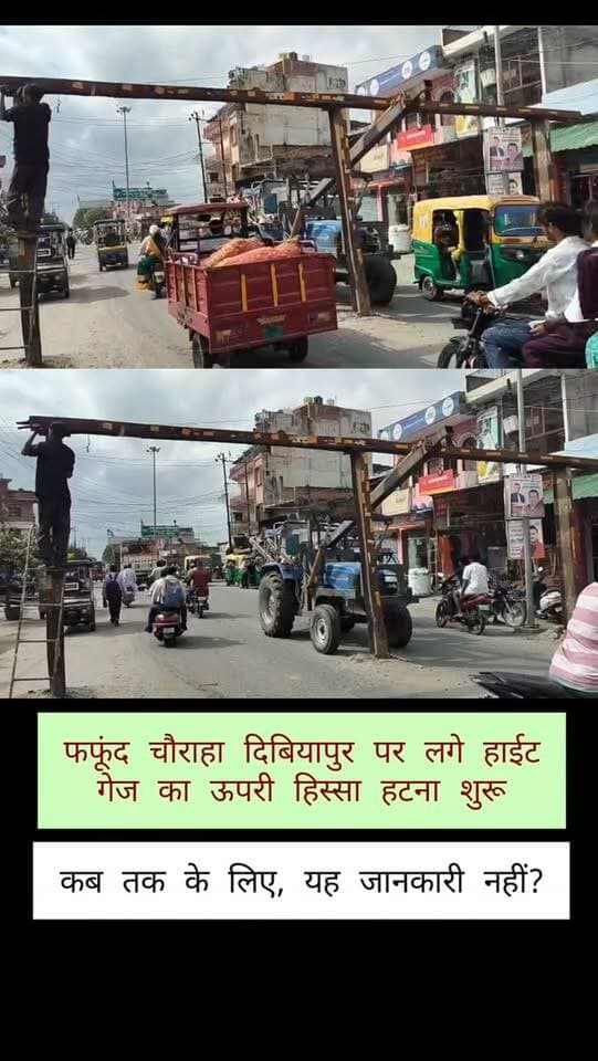 दिबियापुर में फफूंद चौराहे के पास लगा हाइट गेज का ऊपरी हिस्सा हटना शुरू! कब तक के लिए, यह जानकारी नहीं?