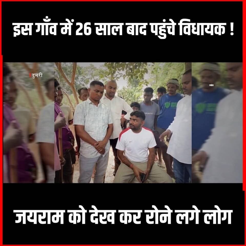 26साल बाद इस गाँव में पहुंचे विधायक जयराम को देख कर रोने लगे लोग
#tigerjairammahto #jairammahto #jlkm #dumrimla #kurmi_samaj #dumribyelection