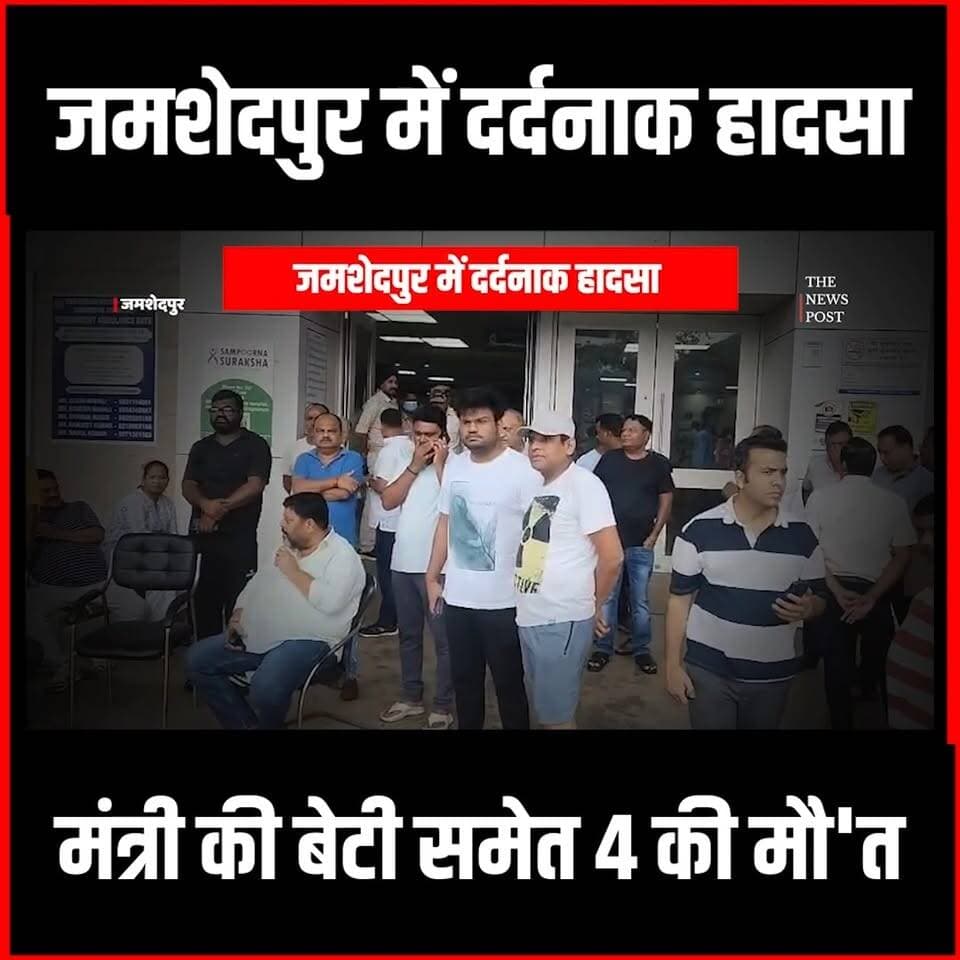 जमशेदपुर सड़क हादसा:कार के उड़े परखच्चे,मंत्री की बेटी समेत जाने-माने परिवारों के बच्चों की मौ-त
#jamshedpur #sonari #dipikapandeysingh #jharkhand #jamshedpurnews
