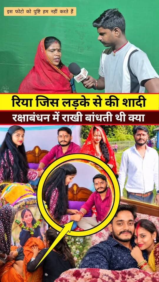रिया मिलन को बनती थी राखी #Tranding #Video #News #Khabar #Riya #Love #Marrage #Purnea