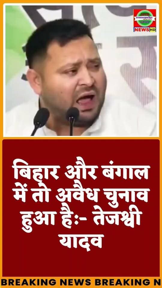 बिहार और बंगाल में तो अवैध चुनाव हुआ है:- तेजश्वी यादव
Share and follow my page.