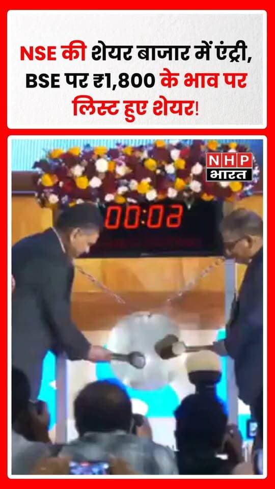 नेशनल स्टॉक एक्सचेंज ऑफ इंडिया (NSE) ने आज बॉम्बे स्टॉक एक्सचेंज (BSE) पर अपनी स्टॉक मार्केट लिस्टिंग का जश्न औपचारिक ‘गोंग’ बजाकर मनाया। NSE के शेयर ₹1,785 के इश्यू प्राइस के मुकाबले ₹1,800 प्रति शेयर पर लिस्ट हुए। NSE का IPO 17 से 21 सितंबर 2026 तक खुला था और इसकी लिस्टिंग 24 सितंबर को निर्धारित थी।
.
.
.
.
#NSE #NSEIPO #NSEListing #StockMarket #BSE #ShareMarket #IPO #NSEShares #DalalStreet #BusinessNews #MarketNews #IndiaStockMarket #NHPBharat #NHPNews