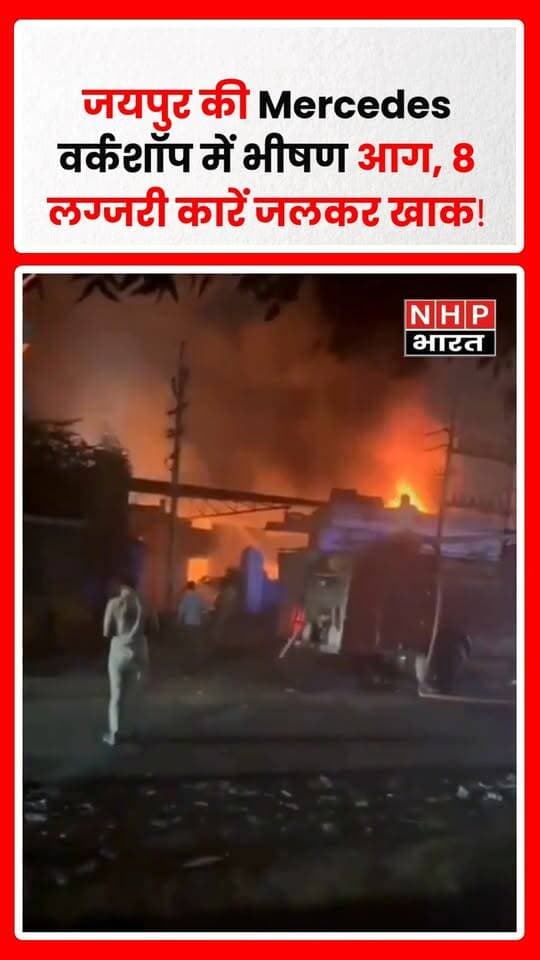 राजस्थान के जयपुर के बालाजी मार्केट स्थित Mercedes वर्कशॉप में मंगलवार देर रात भीषण आग लग गई। आग की चपेट में आकर करीब 8 लग्जरी कारें, महंगे स्पेयर पार्ट्स और एक्सेसरीज जल गईं। वर्कशॉप में 50 से ज्यादा नई और पुरानी कारें खड़ी थीं, जिनमें से कई वाहनों को समय रहते बाहर निकाल लिया गया। करीब 10 दमकल गाड़ियों ने लगभग 2 घंटे की मशक्कत के बाद आग पर काबू पाया। हादसे में किसी के हताहत होने की सूचना नहीं है। शुरुआती जांच में शॉर्ट सर्किट की आशंका जताई जा रही है, जबकि आग के वास्तविक कारणों की जांच जारी है।
.
.
.
.
#Jaipur #JaipurFire #Mercedes #MercedesWorkshop #FireAccident #RajasthanNews #JaipurNews #LuxuryCars #FireNews #BreakingNews #Rajasthan #NHPBharat #NHPNews