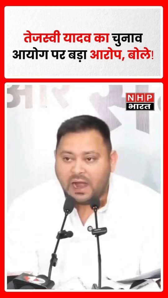 RJD नेता तेजस्वी यादव ने चुनाव आयोग पर गंभीर आरोप लगाते हुए बिहार और पश्चिम बंगाल में दोबारा चुनाव कराने की मांग की। उन्होंने दावा किया कि दोनों राज्यों में हुए चुनावों में धांधली हुई और चुनाव निष्पक्ष तरीके से नहीं कराए गए। तेजस्वी के इन आरोपों के बीच चुनाव आयोग ने कहा है कि SIR समेत फैसले आयोग के तीनों सदस्यों की मंजूरी से लिए गए थे।
.
.
.
.
#TejashwiYadav #BiharElection #WestBengalElection #ElectionCommission #ECI #BiharNews #WestBengalNews #PoliticsNews #RJD #Tejashwi #BreakingNews #NHPBharat #NHPNews