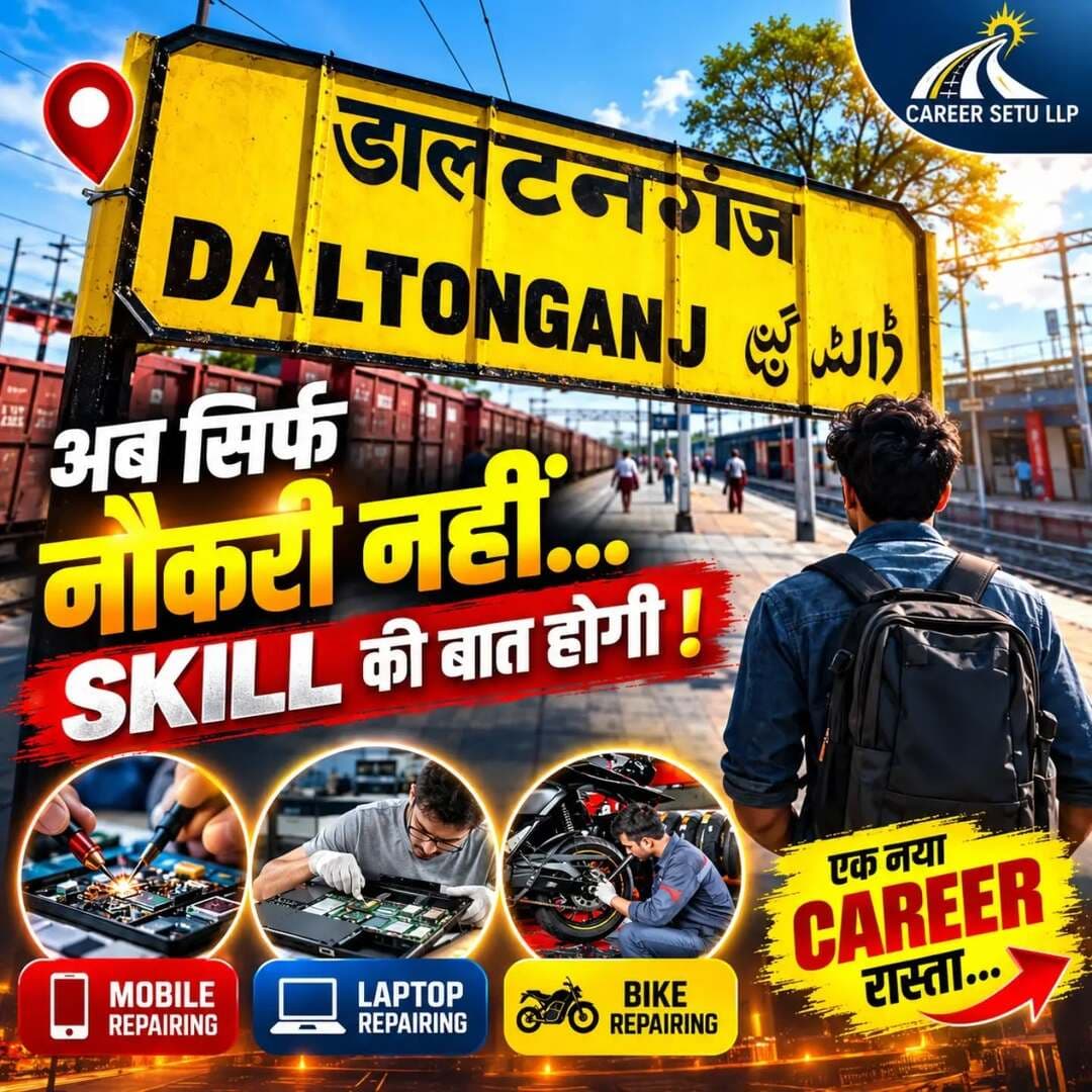 Daltonganj में अब Skill की नई शुरुआत! 🚀
Mobile 📱 | Laptop 💻 | Bike 🏍️
Repairing Skills सीखिए और अपने Career को नई दिशा दीजिए।
Theory + Practical Training के साथ Career Setu LLP में Admissions Open.
📍 Jail Hata Road, Daltonganj, Palamu
📞 9835385795
Career Setu LLP — अब सीखें हुनर और पाएं रोजगार।
#Daltonganj #Palamu #CareerSetu #SkillDevelopment #SkillTraining