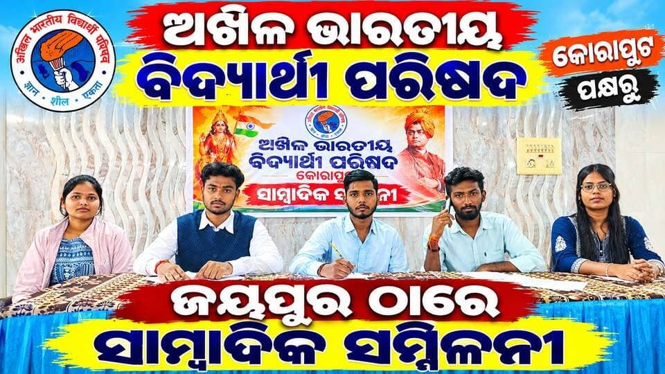 ଛାତ୍ର ସଂସଦ ନିର୍ବାଚନର ତାରିଖ ତୁରନ୍ତ ଘୋଷଣା କରନ୍ତୁ : ଏବିଭିପି କୋରାପୁଟ ଜିଲ୍ଲା ସାଂସଦ ପକ୍ଷରୁ ସାମ୍ବାଦିକ ସମ୍ମିଳନୀ।
ରାଜ୍ୟର ଉଚ୍ଚଶିକ୍ଷା ବ୍ୟବସ୍ଥାରେ ଥିବା ବିଭିନ୍ନ ସମସ୍ୟାର ସମାଧାନ ସହ ଛାତ୍ର ସଂସଦ ନିର୍ବାଚନର ତାରିଖ ତୁରନ୍ତ ଘୋଷଣା କରିବାକୁ ଅଖିଳ ଭାରତୀୟ ବିଦ୍ୟାର୍ଥୀ ପରିଷଦ (ଏବିଭିପି) ଦାବି କରିଛି। ଏନେଇ ସଂଗଠନ ପକ୍ଷରୁ ରାଜ୍ୟ ସରକାରଙ୍କ ଦୃଷ୍ଟି ଆକର୍ଷଣ କରାଯାଇଛି।
