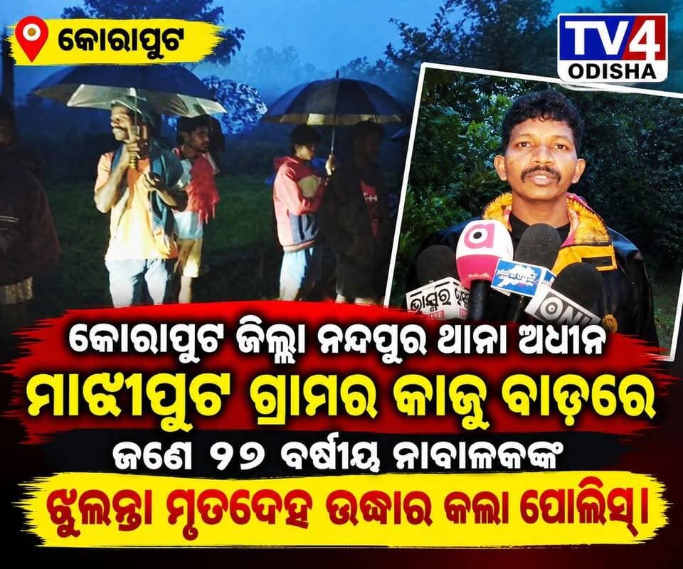ନନ୍ଦପୁର ଥାନା ଅନ୍ତର୍ଗତ ମାଝୀପୁଟ ଗ୍ରାମର ଜଣେ ନାବାଳକର ଝୁଲନ୍ତା ମୃତ ଦେହକୁ ନେଇ ଚର୍ଚ୍ଚା
କୋରାପୁଟ ଜିଲ୍ଲା ନନ୍ଦପୁର ପୋଲିସ ଉପଖଣ୍ଡ ଅଧିନ ନନ୍ଦପୁର ଜଣେ ନାବାଳକ ଅପମୃତ୍ୟୁ ମାମଲାକୁ ନେଇ ପୋଲିସ ଓ ଜନ ସାଧାରଣଙ୍କ ମଧ୍ୟରେ ଚର୍ଚ୍ଚାର ବିଷୟ ପାଲଟିଛି। ନନ୍ଦପୁର ଥାନା ଅଧୀନ ଖୁର୍ଜୀ ପଞ୍ଚାୟତର ମାଝୀପୁଟ ଗ୍ରାମର କାଜୁ ବାଡ଼ରେ ଜଣେ ୧୭ ବର୍ଷୀୟ ନାବାଳକଙ୍କ ଝୁଲନ୍ତା ମୃତଦେହ ଦେଖିବାକୁ ମିଳିଛି। ମୃତକ ନାବାଳକ ଜଣକ ମାଝୀପୁଟ ଗ୍ରାମର ଶୁକ୍ରା ଖିନବୁଡ଼ିଙ୍କ ପୁଅ କୁନୁ ଖିନବୁଡି ବୋଲି ପରିଚୟ ମିଳିଛି। ନନ୍ଦପୁର ପୋଲିସ ଏଏସଆଇ ଗୁପ୍ତେଶ୍ୱର ଗୌଡ ଓ ଟିମ୍ ଘଟଣା ସ୍ଥଳରେ ପହଞ୍ଚି ଯାଞ୍ଚ କରୁଛନ୍ତି। ପିତା ଶୁକ୍ରା ପୁଅ ବିଭିନ୍ନ ନିଶା ସେବନ କରି ମାନସିକ ଅସୁସ୍ଥ ଥିଲେ। ସେ ସୋମବାର ରାତ୍ରିରୁ ଘରକୁ ଆସିନଥିଲେ ବୋଲି ଥାନାରେ ଏତଲା ଦେଇ ଘଟଣାର ତଦନ୍ତ କରିବାକୁ ଅନୁରୋଧ କରିଛନ୍ତି।