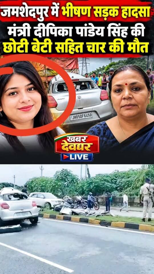 जमशेदपुर में ट्रक और कार में भीषण टक्कर, झा. मंत्री दीपिका सिंह पांडे की छोटी बेटी सहित चार लोगो की हुई मौत। भगवान् उनकी आत्मा को शांति दे।विनम्र श्रद्धांजलि। 🙏#Jamshedpur #RoadAccident #JharkhandNews #DeepikaPandeySingh #BreakingNews
