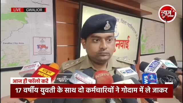 ग्वालियर में 17 वर्षीय युवती के साथ कंपनी के दो कर्मचारियों ने गोदाम में ले जाकर दिया दुषकर्म को अंजाम, पुलिस ने मामला किया दर्ज। #crimenews #gwaliorpolice #gwaliornews #newsimpact #gwaliorcity