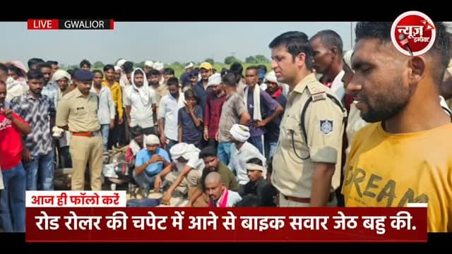 ग्वालियर में हाइवे पर बड़ा हादसा, रोड रोलर की चपेट में आए बाइक सवार जेठ ओर बहु, गुस्साए ग्रामीणों ने किया चक्का जाम, लगाई दो वाहनों में आग देखें क्या है पूरा मामला न्यूज इंपैक्ट पर
#newsimpact #gwaliornews #gwaliorpolice #gwalior #crimenews